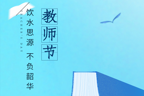 芳華十八載 致敬領(lǐng)路人 | 祝所有老師節(jié)日快樂